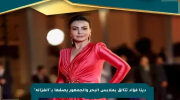 دينا فؤاد تتألق بملابس البحر والجمهور يصفها بـ”الغزالة”